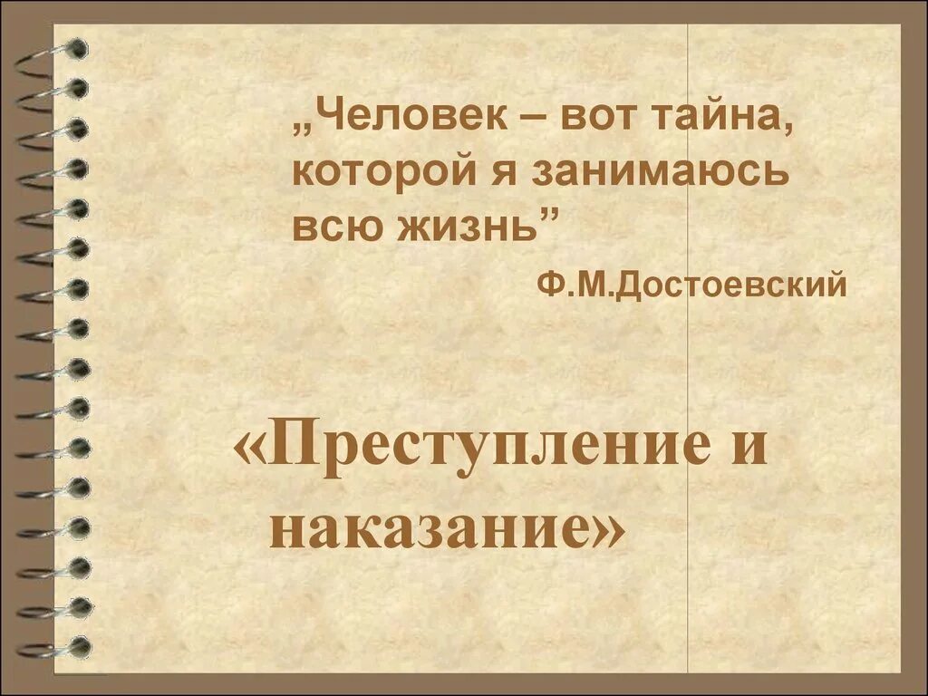 Цитаты про преступление и наказание. Человек вот тайна которой я занимаюсь всю жизнь. цитаты достоевского преступление и наказание. преступление и наказание презентация. высказывания о преступлении и наказании.