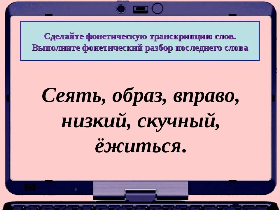 Сложные транскрипции слов в русском языке. Слова для транскрипции 5 класс русский язык. Транскрипция 1 класс. Транскрипция 1 класс русский язык.