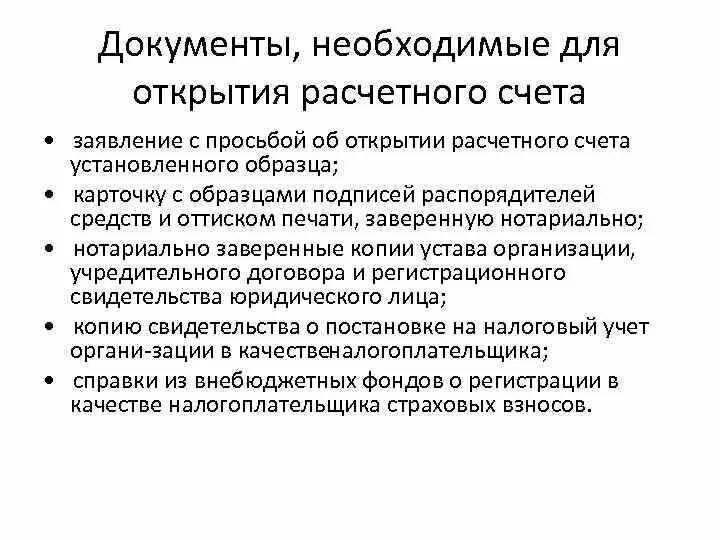 Документы необходимые для открытия расчетного счета ООО. Документы для открытия расчетного счета юридического лица. Документы для открытия счета в банке для ООО. Документы предоставляемые в банк для открытия расчетного счета.