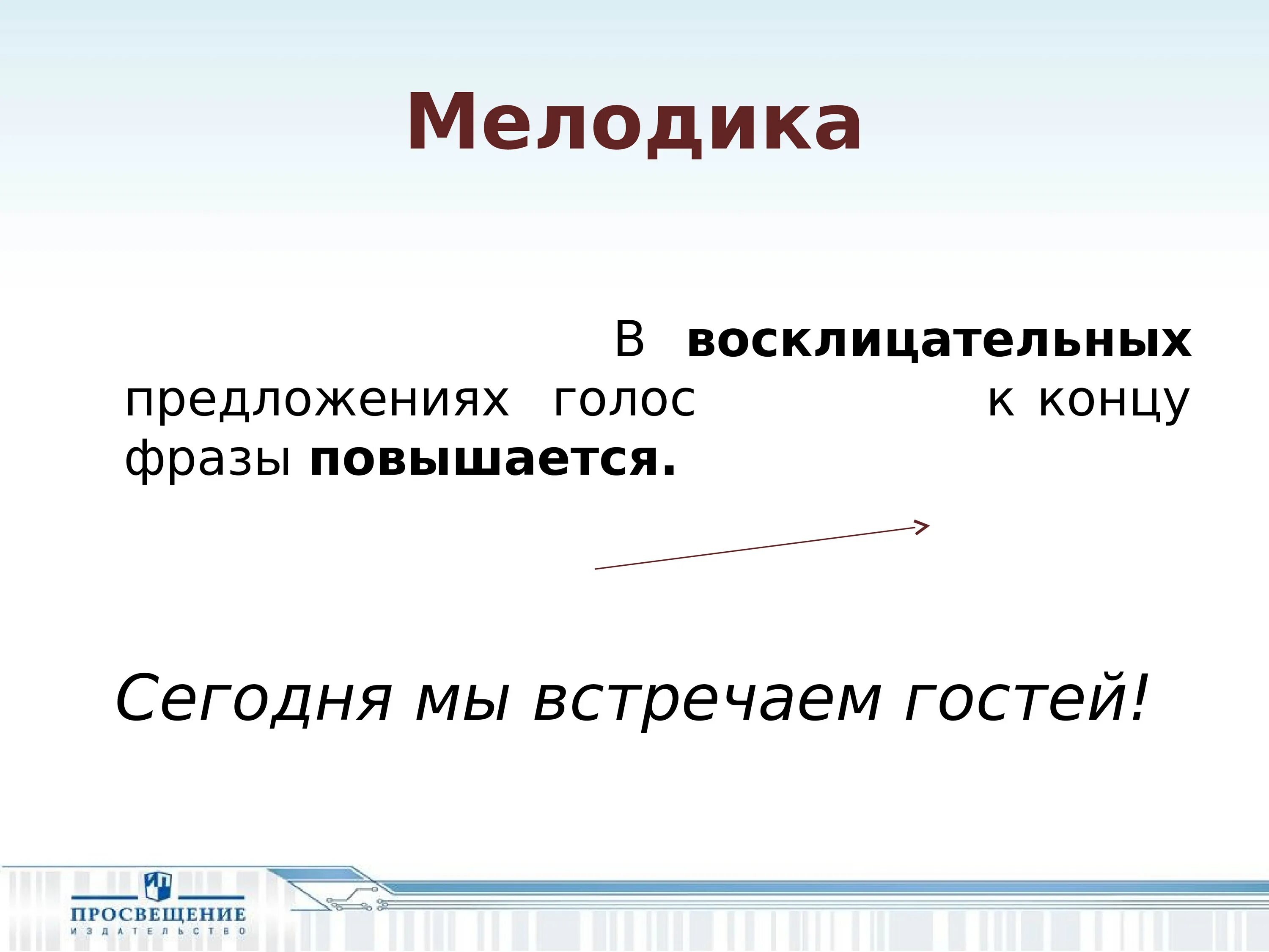 8 восклицательных предложений. Восклицательное предложение. Восклицательная мелодика в речи. Восходящая мелодика в восклицательном предложении. Предложение с восклицанием 1 класс.