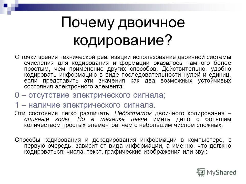 Универсальное двоичное кодирование. Двоичное кодирование. кодирование информации в рекламе. почему двоичное кодирование является универсальным 7 класс. гипотеза кодирования информации.