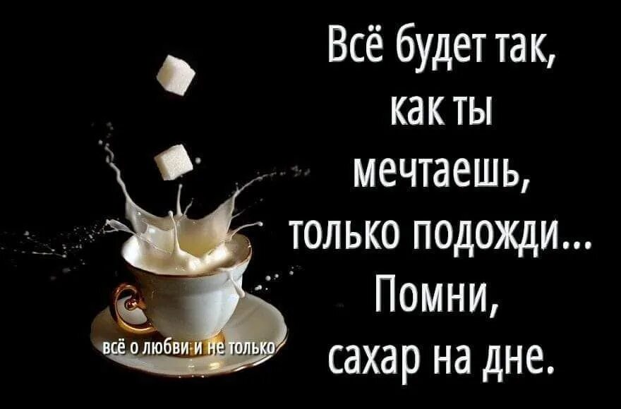 Я помню как ты мечтала о париже. Помни сахар на дне. Сахар на дне цитата. Помни сахар на дне цитата. Высказывания Помни сахар.