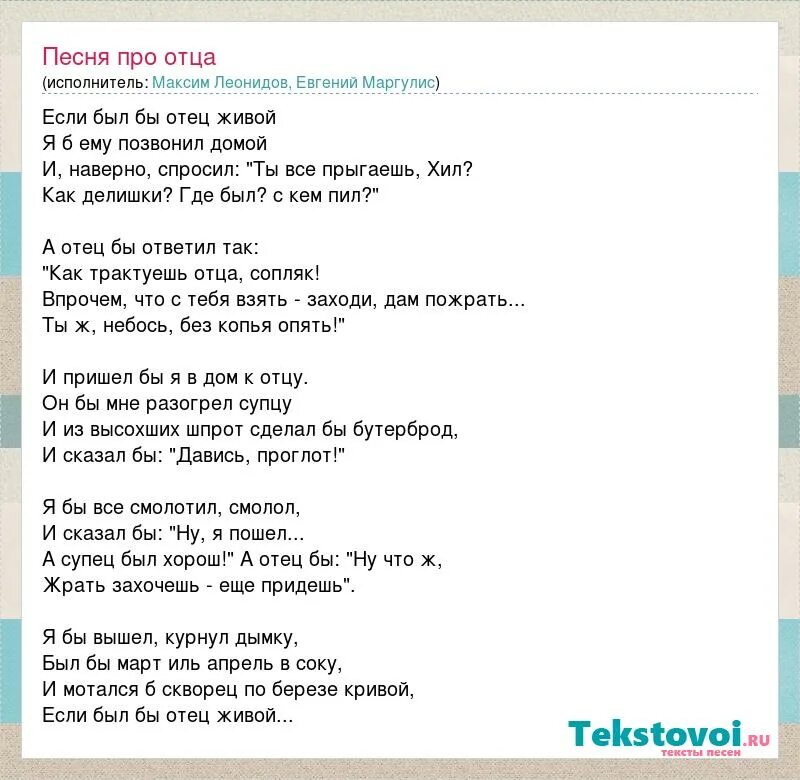 Только имя данное отцом песня. Тектекст песни папа может. Алсу слова песни. Текст песни. Текст про папу.
