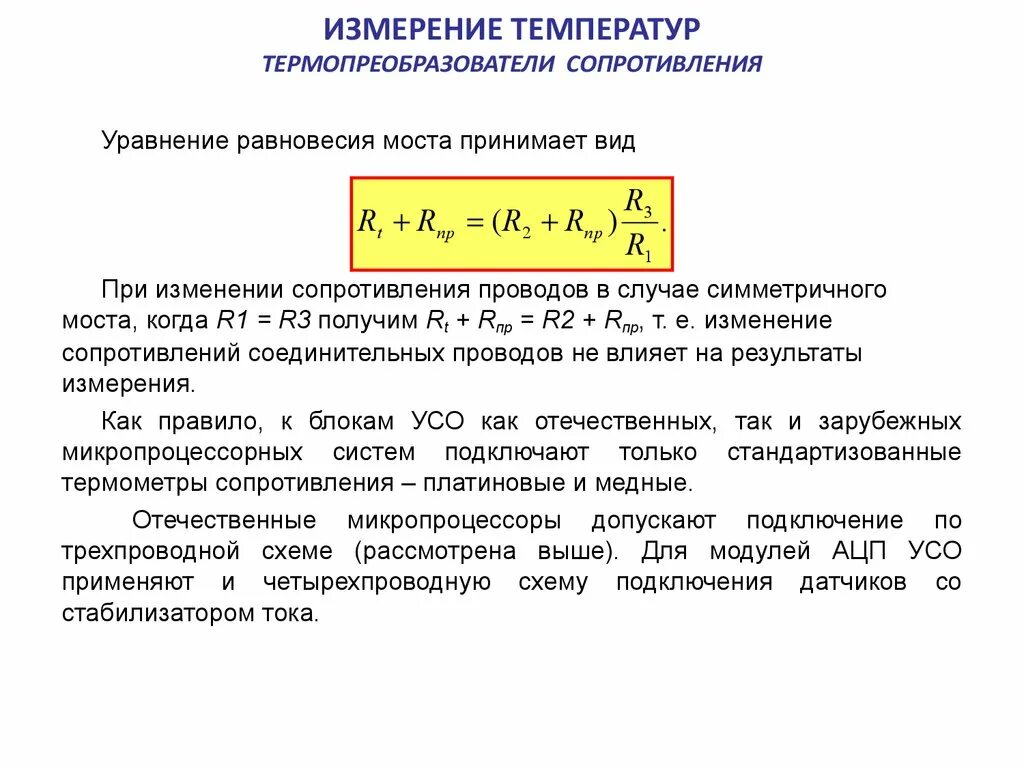 Расчет изменения температуры. Как посчитать погрешность измерения температуры. Погрешность измерения температуры формула. Уравнение равновесия схемы потенциометра. Погрешность температуры при измерении.