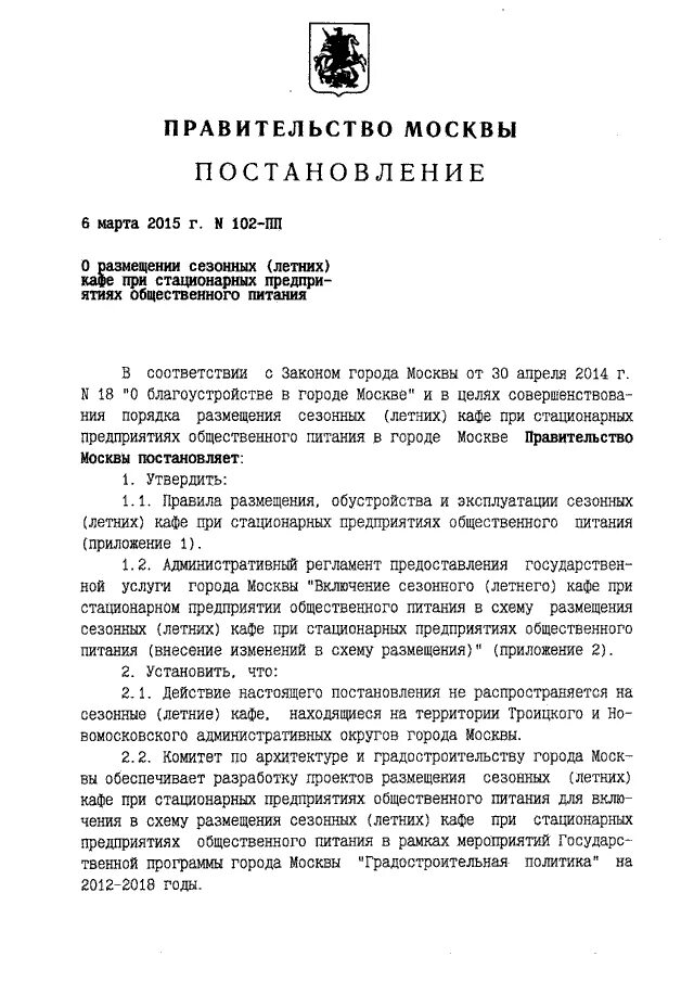 Правительства 102. Зпвш 102пп. Белый дом москва 2021. Регламентарный акт. Постановление правительства 102.