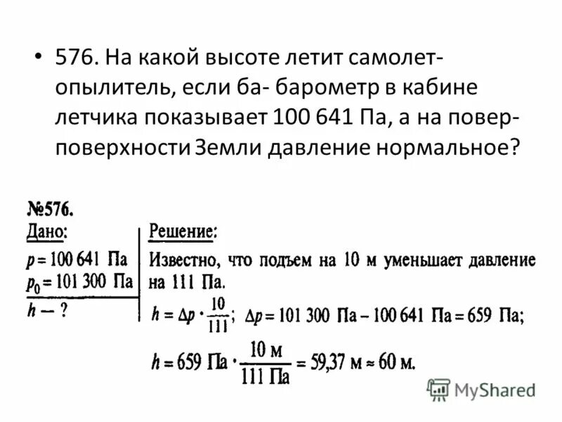 Определите глубину шахты на дне 820. На какой высоте летит самолет если барометр в кабине летчика. На какой высоте летит самолет опылитель. На какой высоте летит самолет опылитель если барометр в кабине. На какой высоте летит самолет если барометр в кабине показывает 100641.