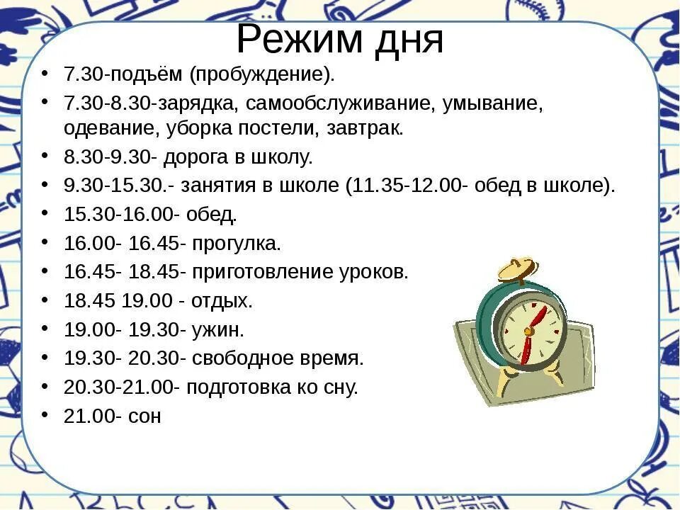 Составить режим дня 1 класс. Режим дня. Распорядок дня. Примерный режим дня ребенка. Распорядок дня для ребенка 9 лет.