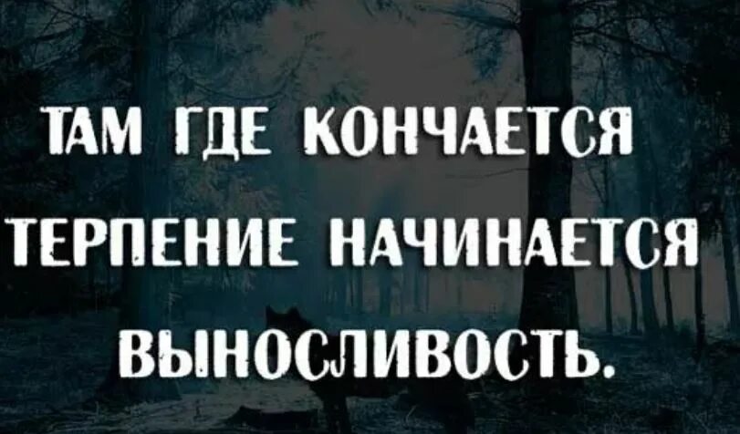 Закончился ли пост. Там где заканчивается терпение начинается выносливость. Однажды терпение заканчивается. Мое терпение заканчивается там. Терпение закончилось.