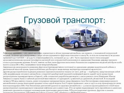 Грузовой автомобиль примеры