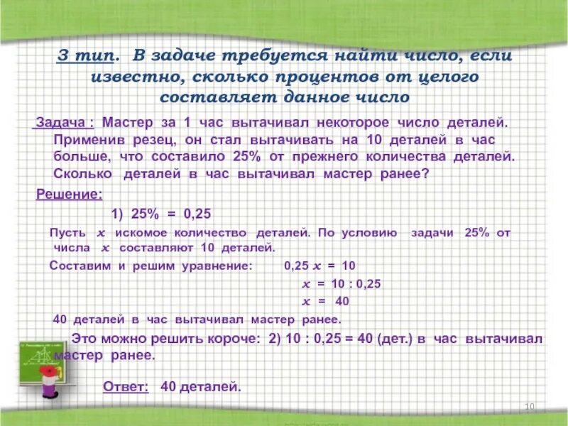 Насколько больше процентов. Проценты от процентов целого задачи. Процент от числа задачи. Задачи на нахождение процента числа от другого. Задачи на нахождение числа от его процента.