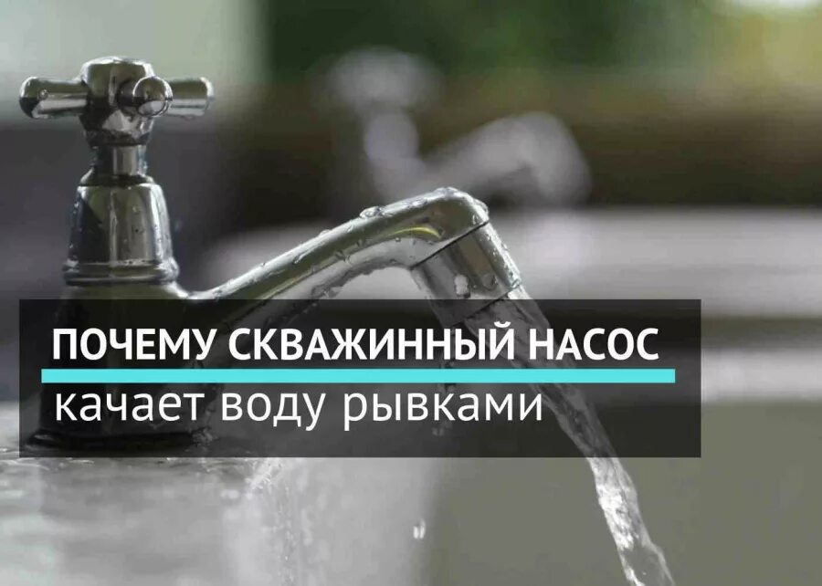 Насос работает рывками причины. Вода в кране идет рывками в частном доме. вода из скважины идет рывками причины. насос качает воду рывками из скважины причина. насос работает рывками воду качает.