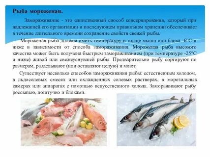 Мороженая рыба как пишется н