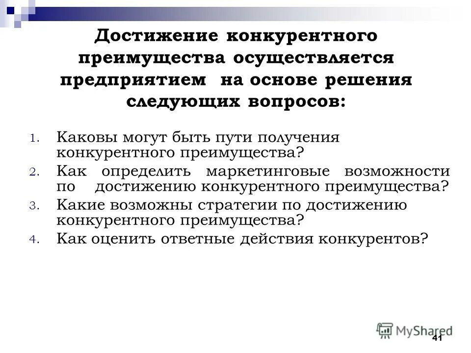 Методы для достижения конкурентного преимущества. Формирование конкурентных преимуществ. Виды конкурентных преимуществ фирмы. Достижение конкурентного преимущества организации. Стратегии достижения конкурентных преимуществ.