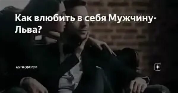 Как понравиться парню льву