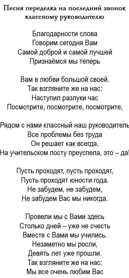 Песня выпускникам от первоклассников. Песня переделка на последний звонок. Песни переделки на последний звонок. Тексты переделки на последний звонок. Переделки на последний звонок 9 класс.