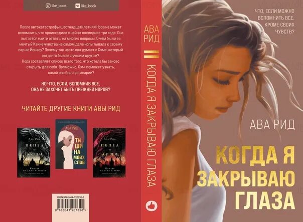 Ава рид. Ава Рид книги. Когда я закрываю глаза книга. Когда я закрываю глаза книга ава Рид. Рид а. "безумно (#2)".