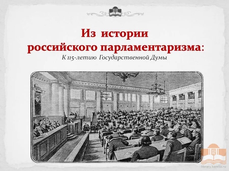 100 летие парламентаризма в россии