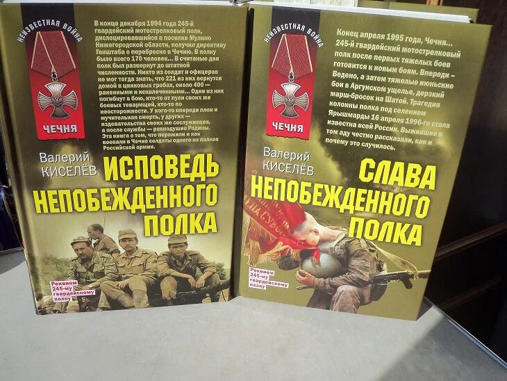 Книга общественные организации. 245 Гвардейский мотострелковый полк. Книги о 245 полку купить. Слава непобежденного полка.