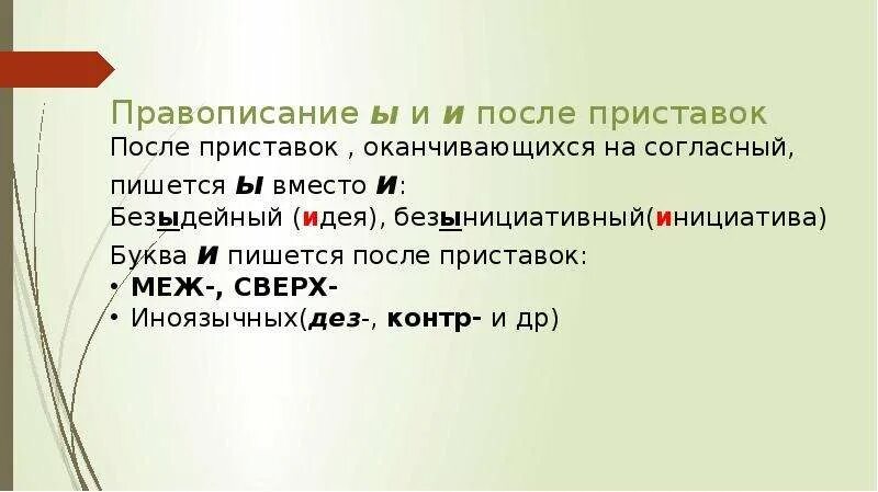 Тесты и после приставок. Правописание ы и и после приставок разделительных ъ и ь. Буквы ъ и ы после приставок. И Е после приставок. Безыдейный после приставок оканчивающихся.