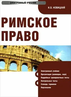 Учебник по римскому праву