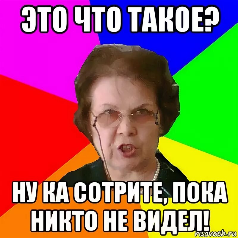 Пока никто не. Типичная училка. Ну. Типичная училка по алгебре. Мем пока никто не видит.