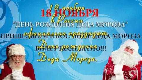 Сколько дней деду морозу
