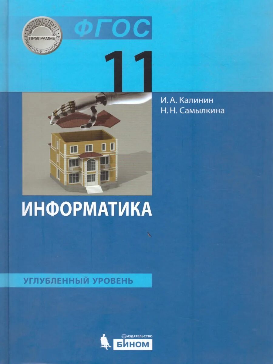 Информатика 11 класс профильный. Информатика 11 класс босова углубленный уровень. Калинин и.а., Самылкина н.н.. Информатика 11 класс учебник. Учебник информатики 11.