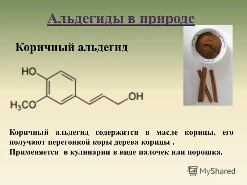 Восстановление коричного альдегида. Альдегиды в природе. Восстановление альдегидов. Альдегиды в природе презентация.