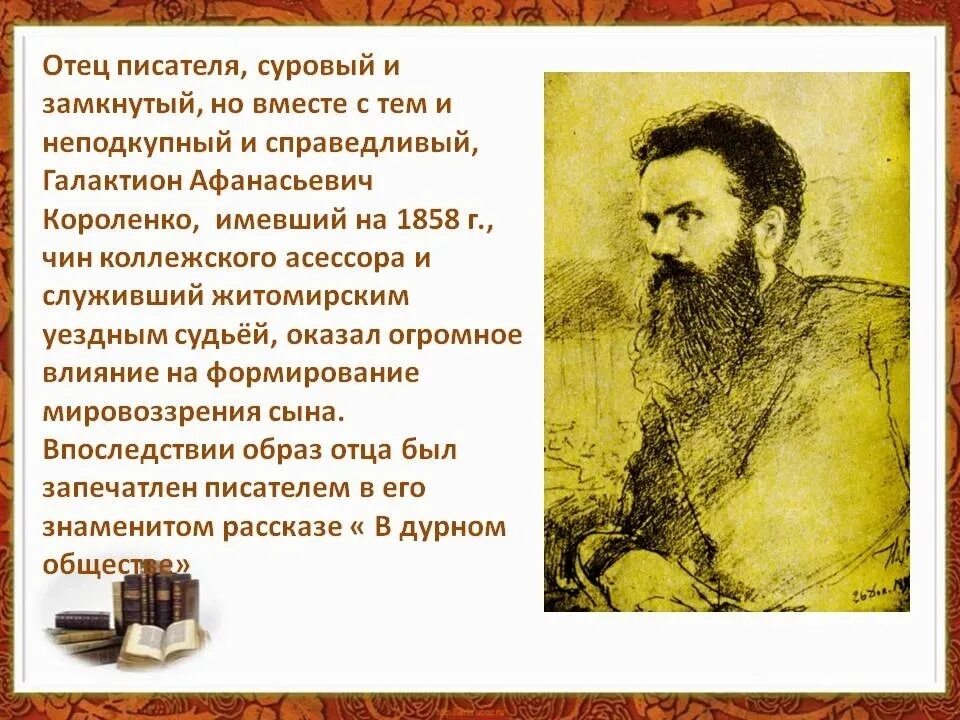 Произведения в г короленко на тему детства. Отец Короленко Владимира Галактионовича. Родители Короленко Владимира Галактионовича.