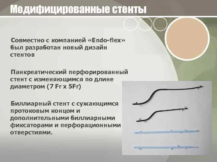 Система стента. Панкреатические стенты. Диаметр стента. Диаметры стентов. Панкреатический стент.