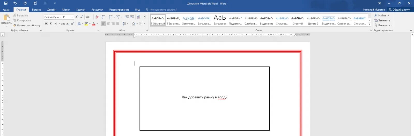 Рамка ворд 2010. Рамки для страницы в Ворде. Объемная рамка в Ворде. Сделать рамку в Ворде. Добавить рамку в Word.