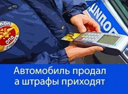 Продал авто пришли штрафы что делать