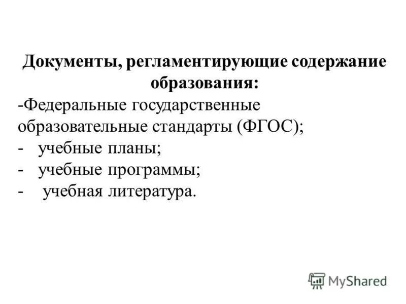 Основные документы регламентирующие содержание образования. Основные документы регламентирующие содержание образования