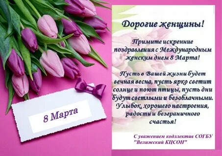 Как поздравить женский коллектив