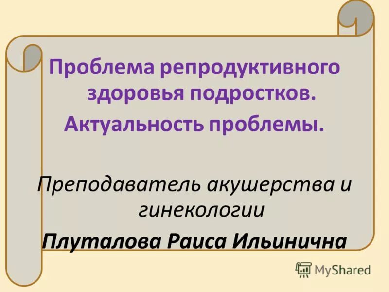 Преподаватель акушерства