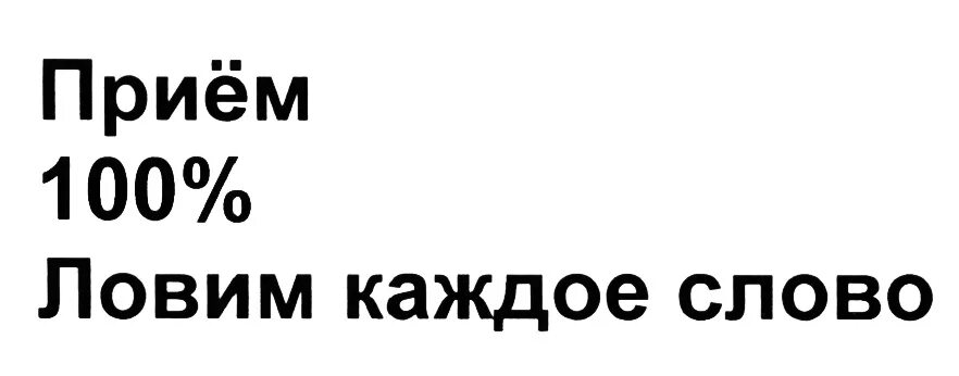 Ловить каждое слово предложений. Ловить каждое слово. Что значит ловить каждое слово. Ловите их каждое слово. Ловить каждое слово ситуация.