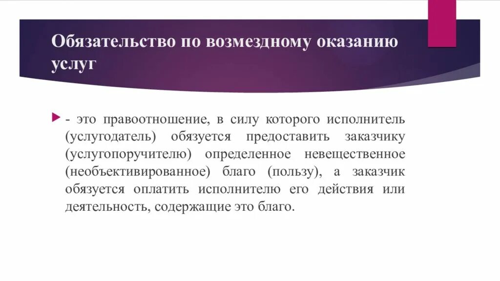 Обязательства по оказанию услуг. Обязательство на оказание услуг. Обязательство по оказанию услуг пример. Возмездное оказание услуг. Возмездное владение