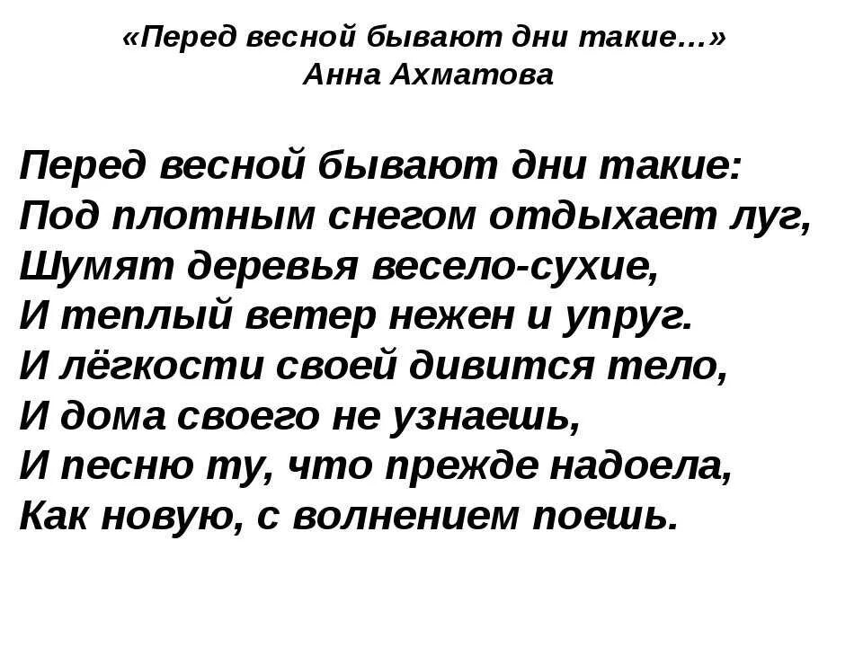 Перед весной бывают дни такие Ахматова. Стихотворение Анны Ахматовой перед весной бывают дни такие. Стих Ахматовой перед весной бывают.