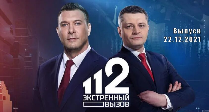 Экстренный вызов 112 рен тв 2021. 112 экстренный вызов выпуск. Рен тв экстренный вызов. Канал рен тв экстренный вызов 112. Информационная программа 112 рен тв.