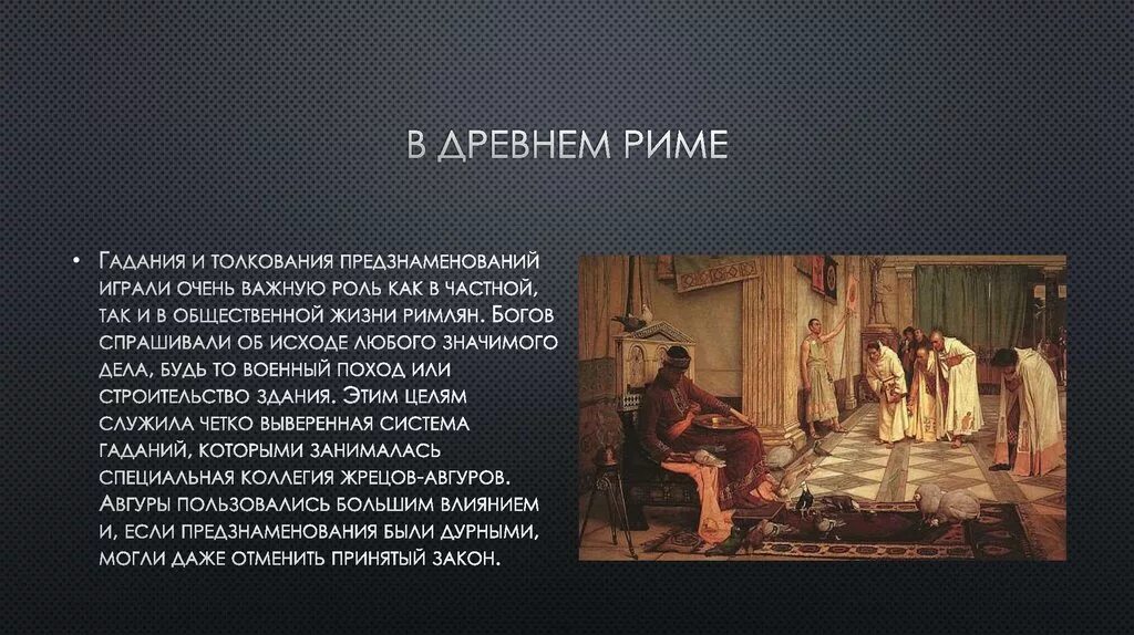 Предсказания в древнем риме. Гадание в Риме. Сообщение о гаданиях в Риме. Гадания в древнем Риме. Сообщение на тему: "гадания в Риме".