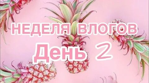 Неделя влога
