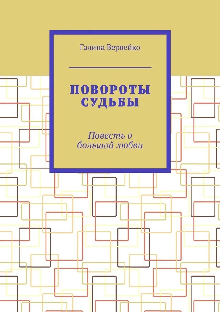 Повороты судьбы. Развороты судьбы.