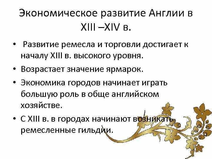 Англия в 18 веке кратко. Экономическое развитие Англии. Экономическое развитие Англии в XIII –XIV В.. Социальное развитие Англии. Социально экономическое развитие Великобритании.