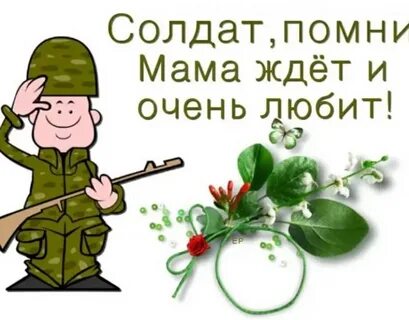 Добрые слова военному