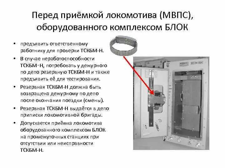 Определите какое значение имеет сигнал тскбм. Перемычка на тскбм. тскбм мвпс. тскбм-н обманка схема. тскбм на локомотиве.
