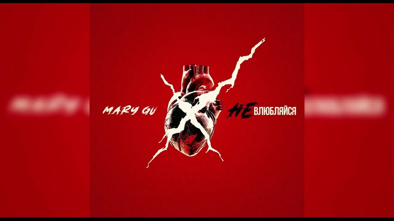 Не влюбляйся - Mary gu ( Speed Version)