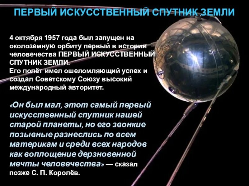 Первый искусственный Спутник земли 1957 Королев. Спутник 4 октября 1957 года. Первый искусственный Спутник земли 4 октября 1957. Спутник-1 искусственный Спутник.