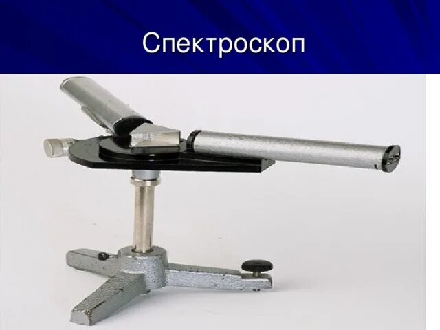 Спинтарископ. Спектрограф спектрометр и спектроскоп. Приборы для исследования спектров спектроскоп, спектрограф. Чем спектрограф отличается от спектроскопа физика. Чем спектрограф отличается от спектроскопа физика.