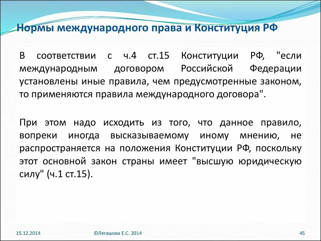 Три нормы конституции. Международно правовые нормы.