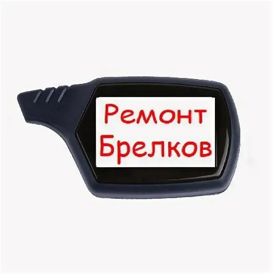 Ремонт брелок ижевск
